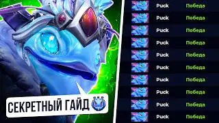 СТАНЬ БУСТЕРОМ на ПАКЕ | СЕКРЕТНЫЙ ГАЙД на ПАКА в ПАТЧЕ 7.41c | PUCK GUIDE DOTA 2