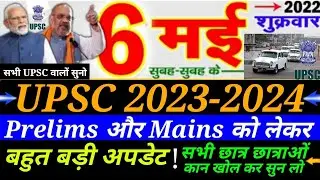 🚓UPSC 2023-2024 Big Update🔥Official Notice released #Upsclatestupdate #Upsc2023 #Upsc2024 #upscnews