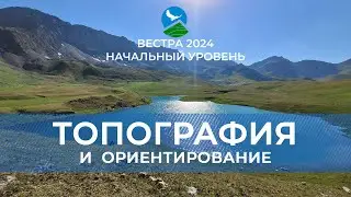 НУ-24. Основы топографии и ориентирования