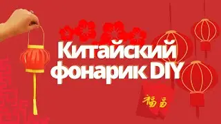 Китайский фонарик своими руками. DIY