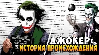 ДЖОКЕР: ИСТОРИЯ ПРОИСХОЖДЕНИЯ [The New 52]