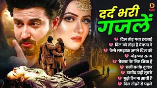 #नईम_सबरी_दर्द_भरी_गजलें ~ NonStop Dard Bhari Ghazal | गम भरी गजल | Sad Ghazal | #Ghazal