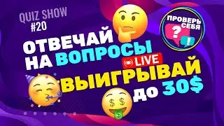 Проверь свои знания в прямом эфире! Сможешь ли попасть в топ-5? Проверь себя #20