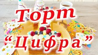 Торт-"Цифра"! Нашему Каналу - ОДИН ГОД!!!