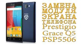 ЗАМЕНА МОДУЛЯ ЭКРАНА ТЕЛЕФОНА Prestigio Grace Q5 PSP5506
