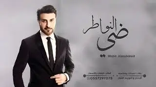 ضي النواظر | ماجد المهندس | زفة خاصة | باسم هيفاء | زفات كوشه 2024