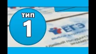 Тип 1 #1 | ЕГЭ по ИНФОРМАТИКЕ