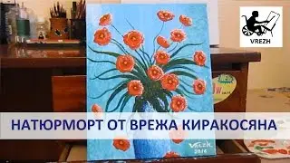 Натюрморт от Врежа Киракосяна