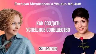 Как создать успешное сообщество в своем городе | Эфир со выпускницей школы