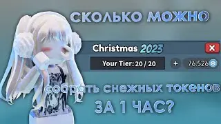 🤍 {mm2} ❄ |Сколько можно собрать снежинок за час | #популярное #mm2 #roblox #popular #murdermystery