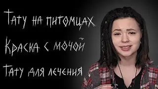 10 ФАКТОВ О ТАТУ,  КОТОРЫЕ ВЫ НЕ ЗНАЛИ | тату-краска с мочой, татуировки на животных