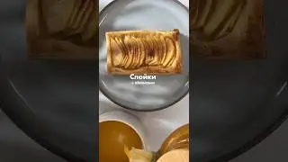 Слойки с яблоками