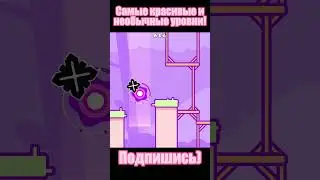 ЛУЧШИЙ ДРОП? САМЫЕ КРАСИВЫЕ И НЕОБЫЧНЫЕ УРОВНИ В GEOMETRY DASH 🤩 №6 