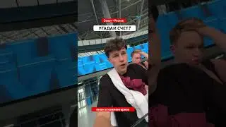 Зенит - Ростов, угадай счет ? #lifehacks #влог #зенит #ростов