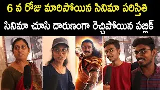 Adipurush Movie 6th Day Evening Public Talk l Adipurush 6th Day Public Response l Telugu Mic