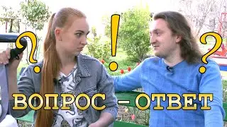 VLOG: ВОРОС - ОТВЕТ. РЕВНОСТЬ/ССОРЫ/ОТНОШЕНИЯ.