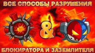 Все способы разрушения Блокиратора и Заземлителя! Вормикс