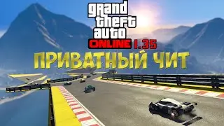 Приватный чит для GTA Online 1.35