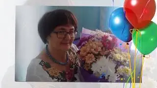 С юбилеем!