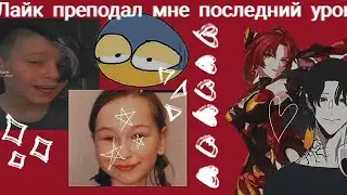 Мы с мисс Химеко усвоили урок...|| КРИНЖ ЛАЙК #2