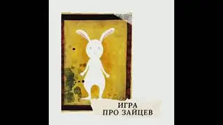 Игра. Игра под горой стояли зайцы. Веселая игра на тренировку реакции.