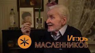 К 90-ЛЕТИЮ. ИГОРЬ МАСЛЕННИКОВ