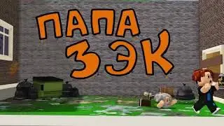 ПАПА ЗЭК 🤘😎 | ПЕСНЯ