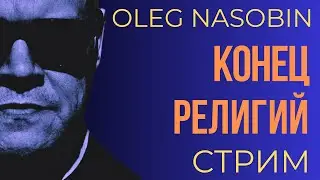 Переход в новую "реальность" который  обнулил религии и философию . Олег Насобин.