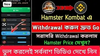 How to Withdraw Hamster Kombat Coins |Binance | Bybit | Telegram | Tonkipar