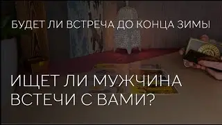 💕 ИЩЕТ ЛИ МУЖЧИНА ВСТЕЧИ С ВАМИ? БУДЕТ ЛИ ВСТРЕЧА ДО КОНЦА ЗИМЫ