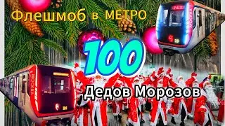 Метро Нижегородская в Москве НАШЕСТВИЕ ДЕДОВ МОРОЗОВ😁🍾🎄