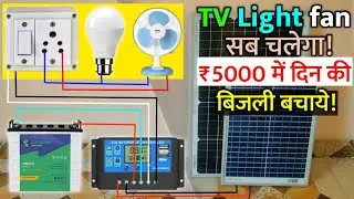 घरपे Solar system लगायें और बिजली बचायें | Loom Solar Panel Connections With Battery and Inverter
