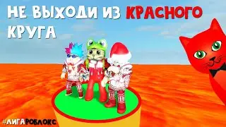 НЕ ВЫХОДИ ИЗ КРУГА в роблокс | Last To Leave roblox | Выжить в красном кругу