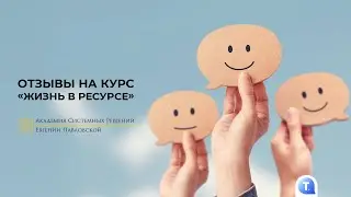Отзывы на курс «Жизнь в ресурсе»