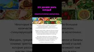 Продукты для хорошего сна...😴