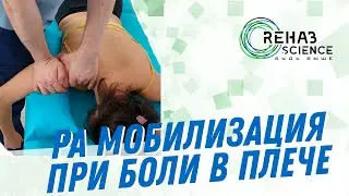 Мобилизация плеча при боли в плече