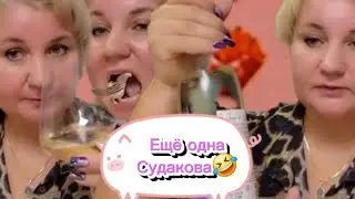 Лена  LIFE. Ещё одна Судакова🤣