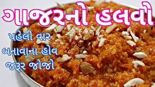 ગાજરનો હલવો/ માવા વગર ગાજરનો હલવો બનાવવાની રીત/ Gajar no Halvo