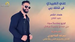 علي العبيدي - في شانك ربي - جديد اغاني ليبيه 2023 انتاج وتوزيع شركة التاجوري