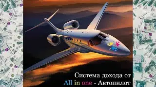 ТВОЯ ЦЕЛЬ   СИСТЕМА АВТОПИЛОТ ALL IN ONE #всепро100 #заработок