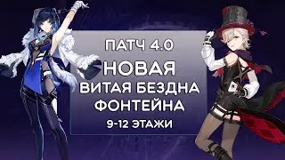 ВИТАЯ БЕЗДНА, ПАТЧ 4.0, 9-12 ЭТАЖИ · Genshin Impact