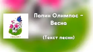 Папин Олимпос - Весна (Текст песни)