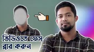 ভিডিওতে ফেস ট্র্যাক করে ব্লার করুন | How to blur face in video | Objects Blur in YouTube Video