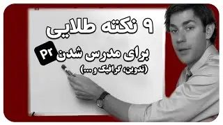 تا این ویدیو رو ندیدی نرو سمت تدریس کردن !