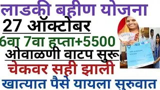Ladki Bahini Yojana New Update | ladki bahini yojana 27 ऑक्टोबर 6,7वा हप्ता खात्यात जमा #ladkibahin