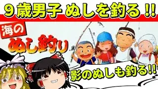 【ゆっくり実況】海のぬし釣りでぬしと影のぬしを釣る【レトロゲーム】