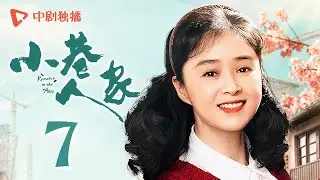 小巷人家 07 | Romance in the Alley EP07 筱婷栋哲携手跳级，宋莹乐开花（闫妮、李光洁、蒋欣、关晓彤、郭晓东 领衔主演）