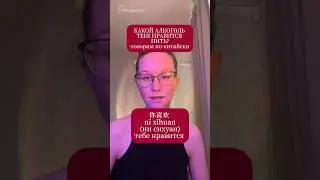 «Какой алкоголь тебе нравится пить»-фразы на китайском #hsk #китайскийонлайн #английскийязык