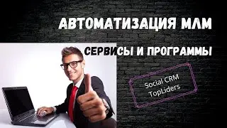 Автоматизация в МЛМ  Программы автоматизации