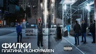 РАЗБОР БИТА Филки - Платина, PLOHOYPAREN